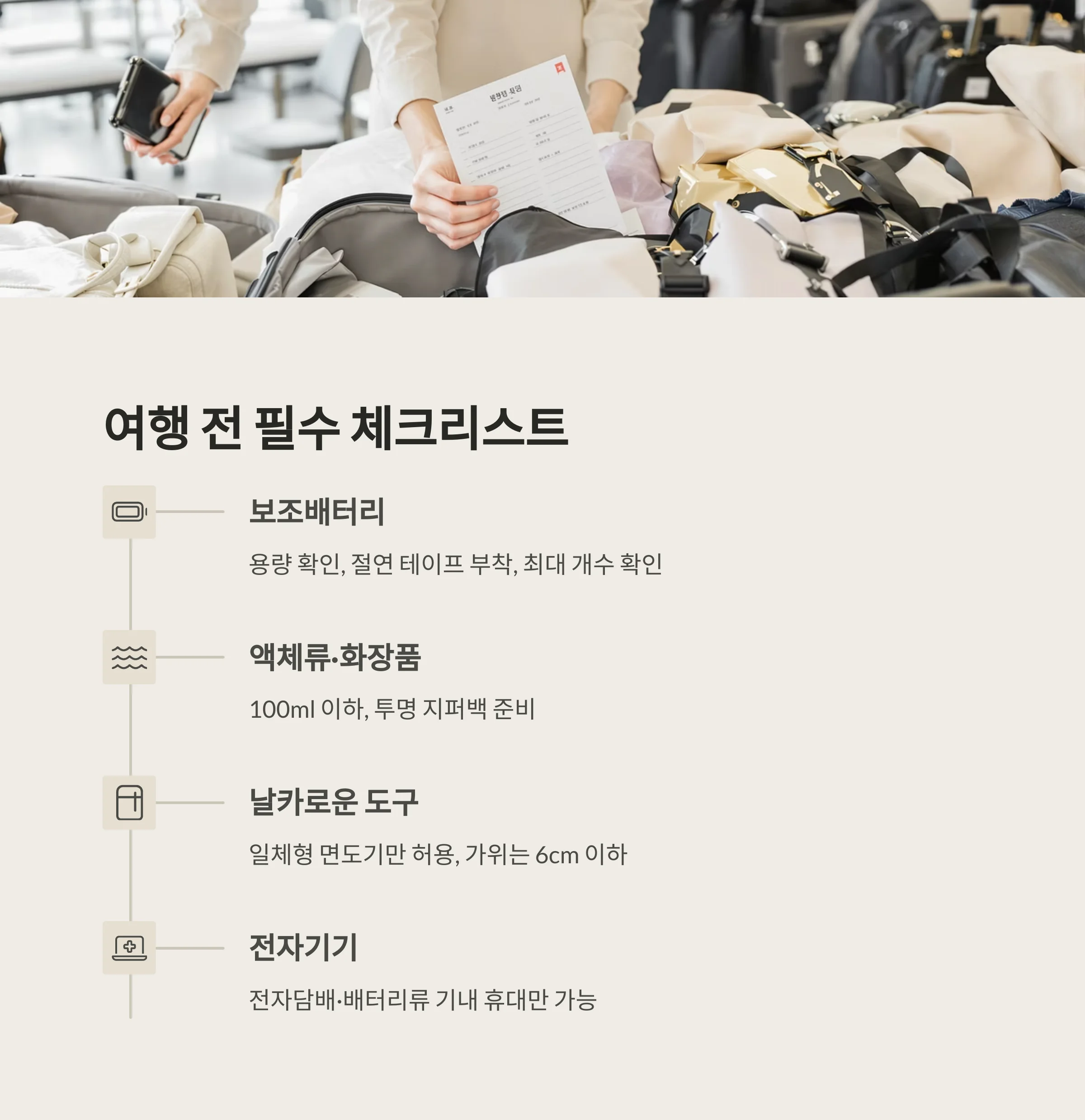 최신 기내반입금지 품목 총정리