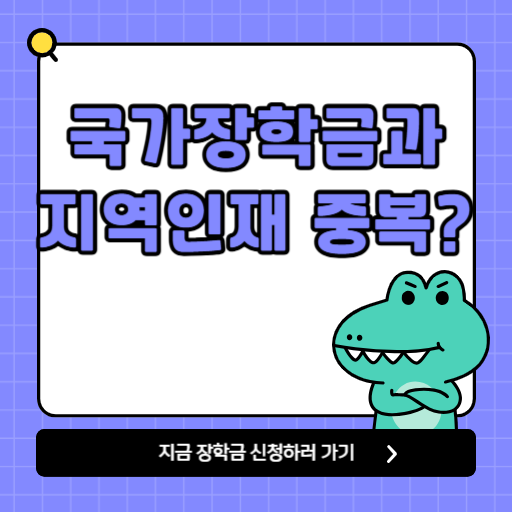 국가장학금과 지역인재 중복?