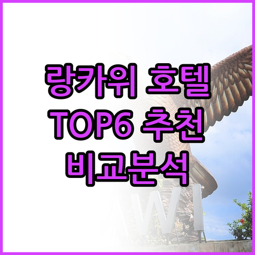 랑카위 호텔 추천 TOP6 위치, 시