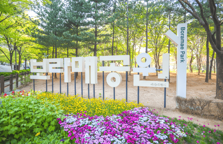 보라매공원
