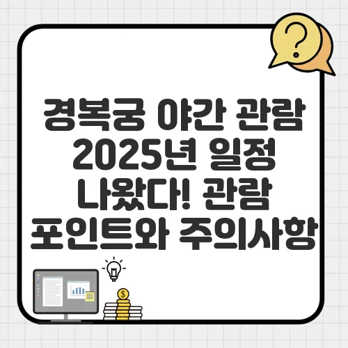 경복궁 야간 관람 2025년 일정 나왔다! 관람 포인트와 주의사항