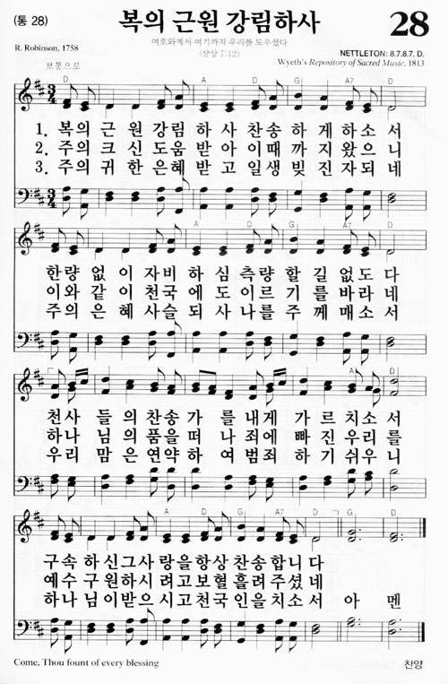 28장(통28) 복의 근원 강림하사