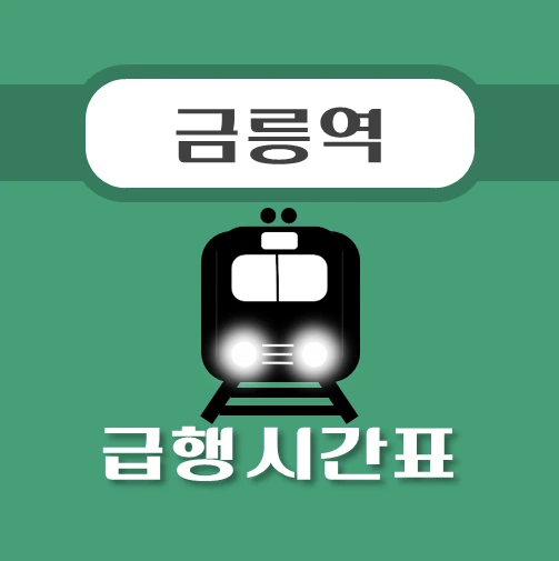 썸네일-금릉역-경의중앙선-급행열차-시간표