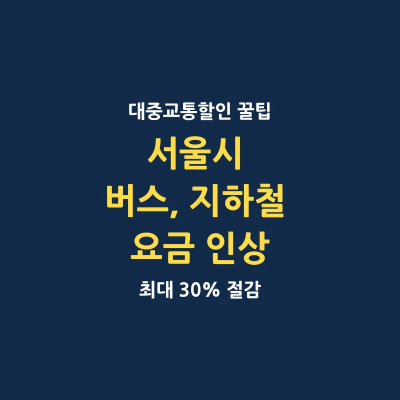 서울 버스 지하철 요금 인상 내용 교통비 최대 30% 할인 팁