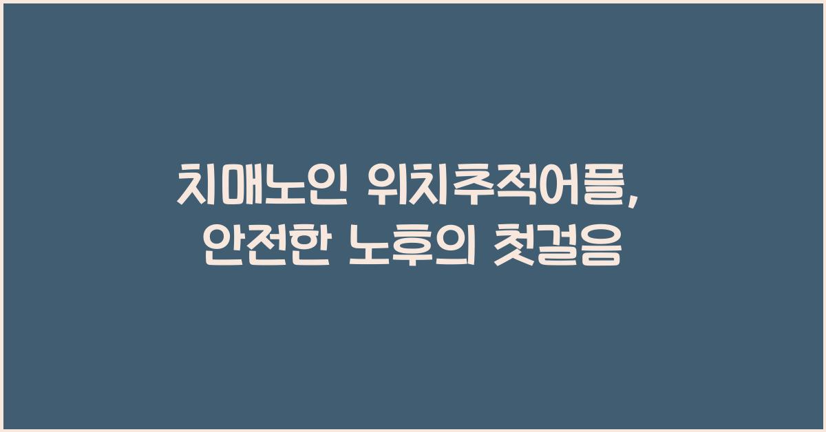 치매노인 위치추적어플