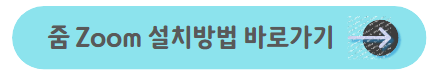 줌-설치방법-바로가기