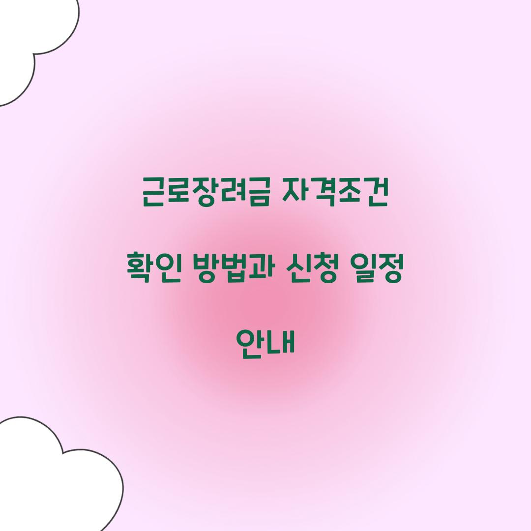 근로장려금 자격조건