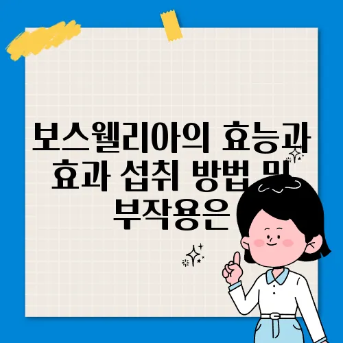 보스웰리아의 효능과 효과 섭취 방법 및 부작용은