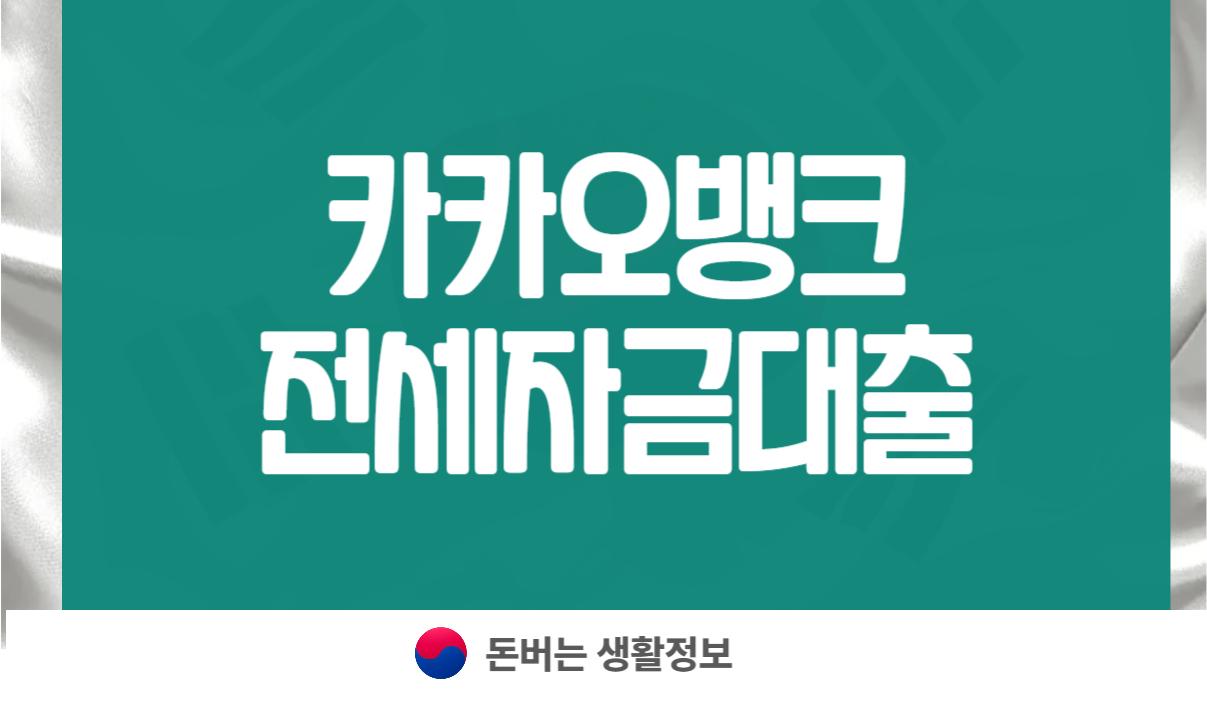 카카오뱅크 전세자금대출