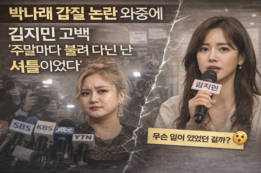 박나래 갑질 논란, 김지민 "주말마다 셔틀" 고백 충격