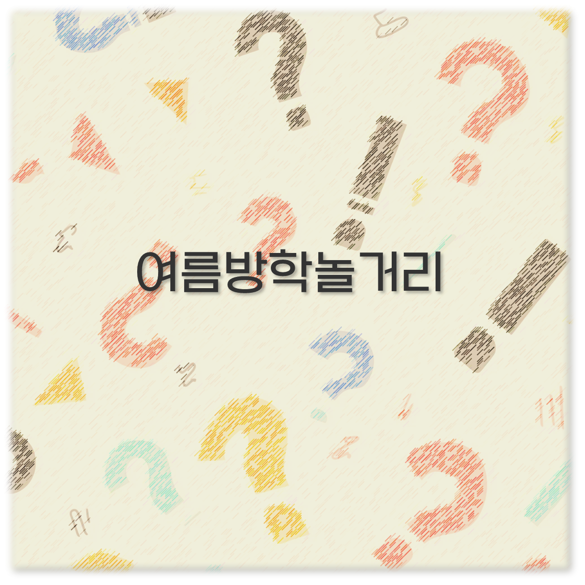 여름방학놀거리