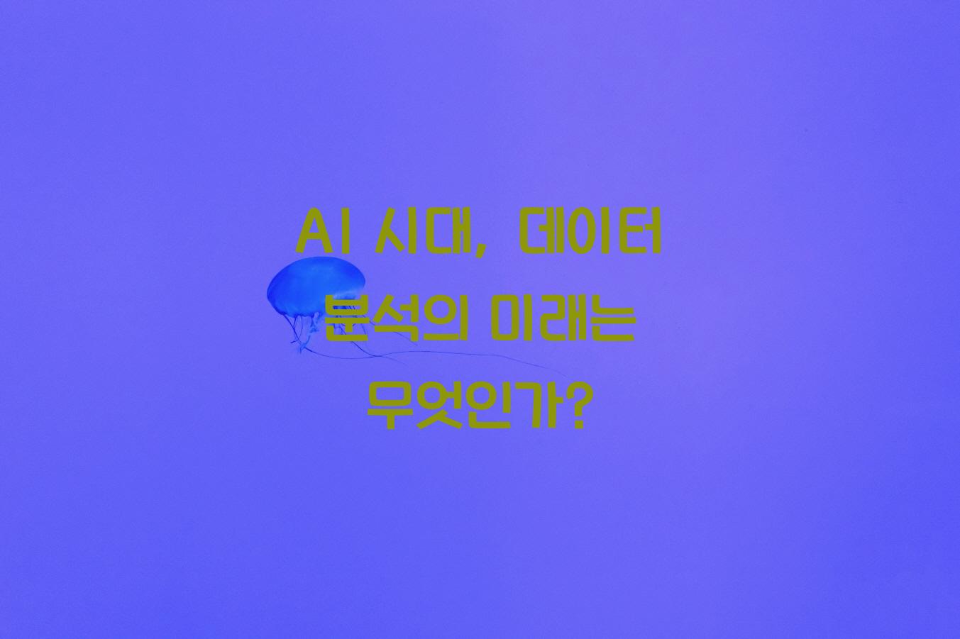 AI시대