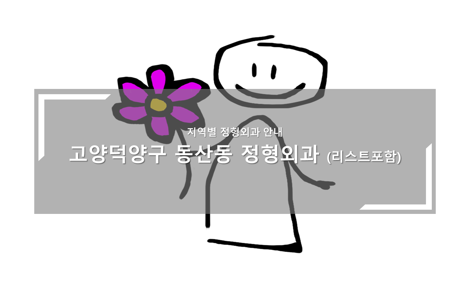 고양 덕양구 동산동 정형외과의원 안내