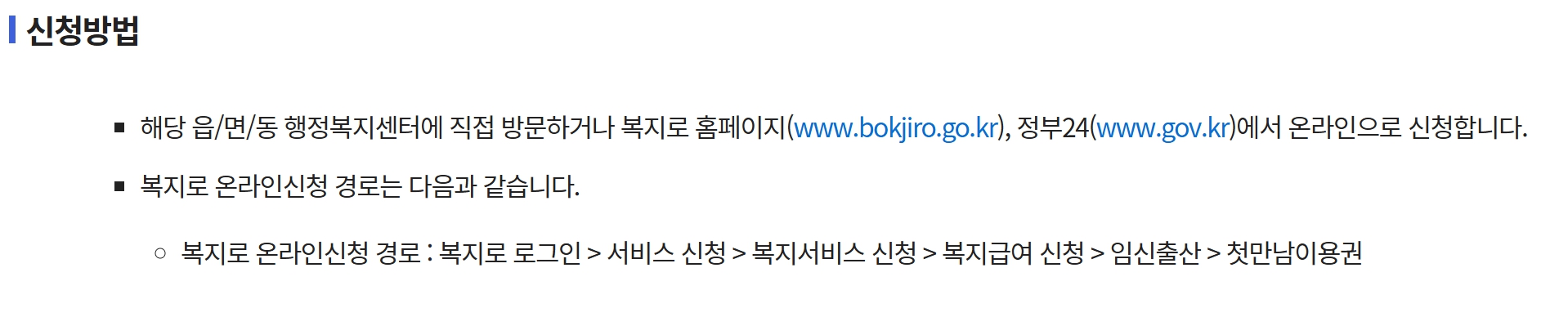 첫만남 이용권 신청방법에 대한 설명