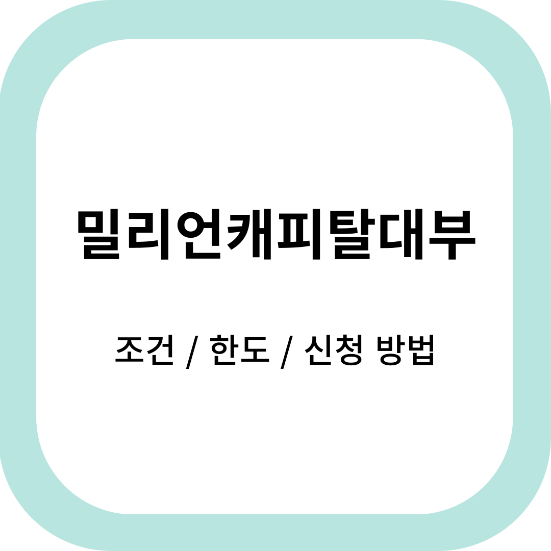 밀리언캐피탈대부