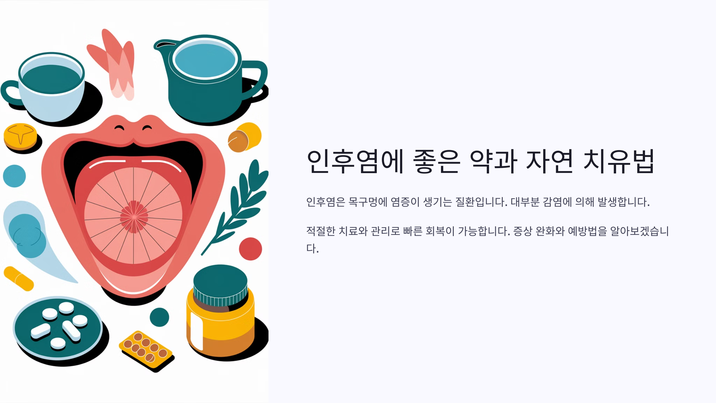 인후염에 좋은 약