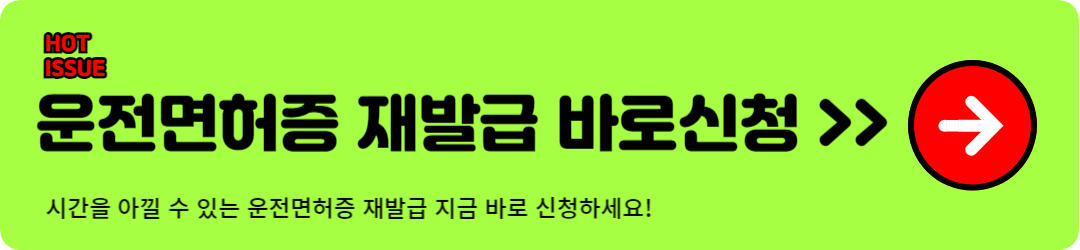 운전면허증 재발급 신청 바로가기