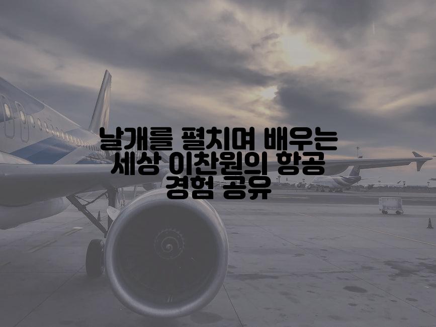 날개를 펼치며 배우는 세상 이찬원의 항공 경험 공유