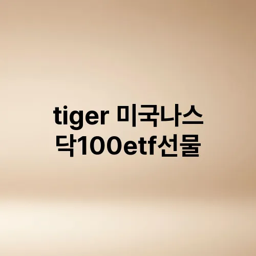 tiger 미국나스닥100etf선물