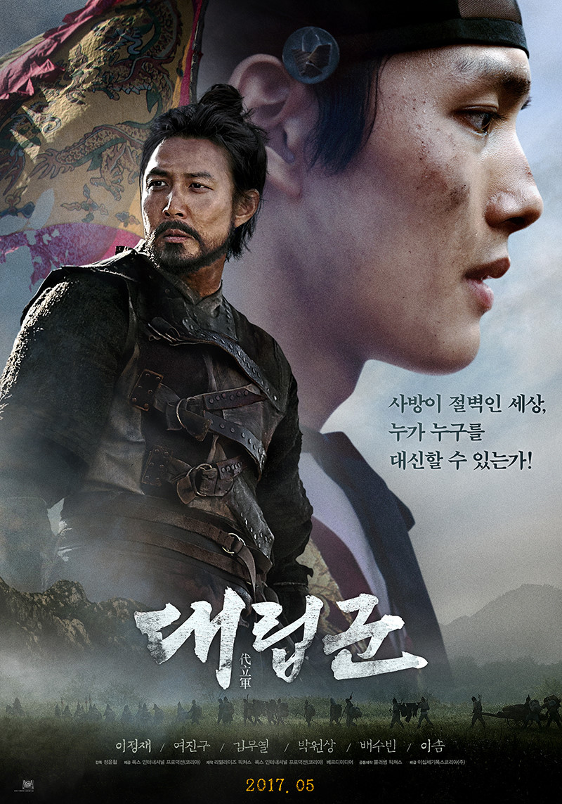 실화 바탕 영화 대립군 포스터