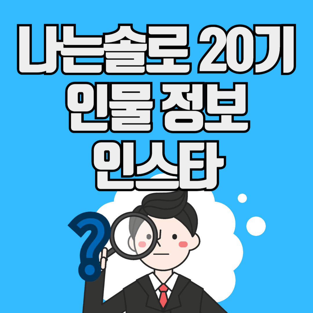 나는 솔로 20기 정숙 인스타
