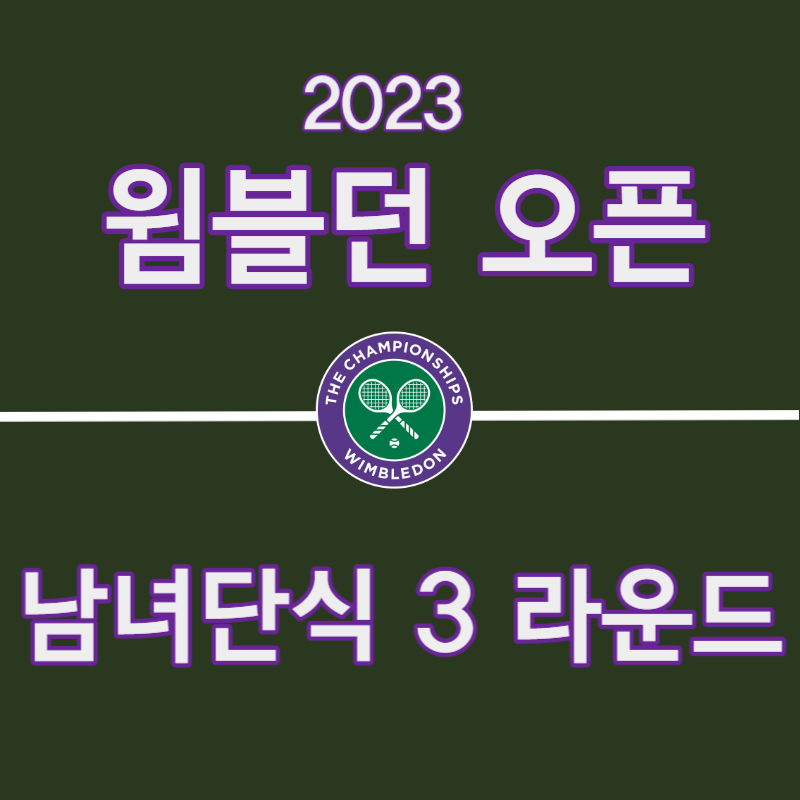 2023 윔블던 남녀단식 3라운드 일정 및 대진표