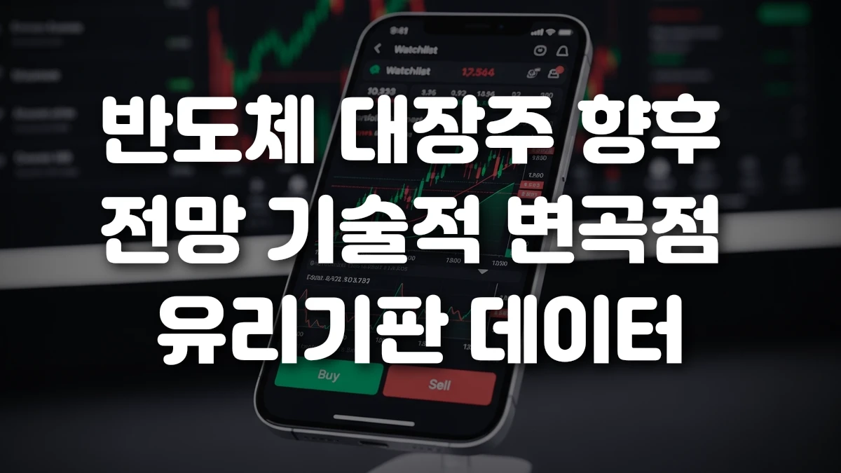 반도체 대장주 향후 전망 기술적 변곡점 유리기판 데이터