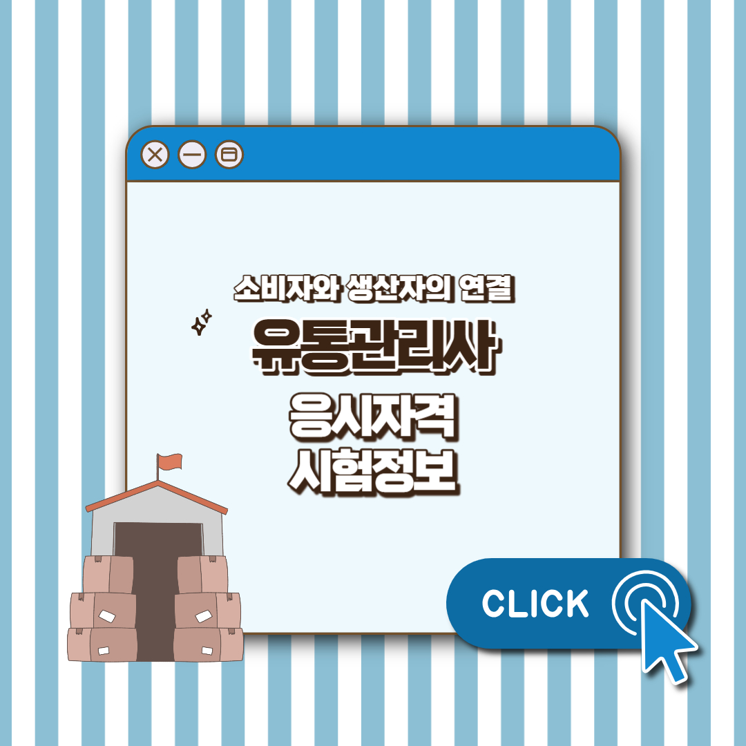 유통관리사 섬네일