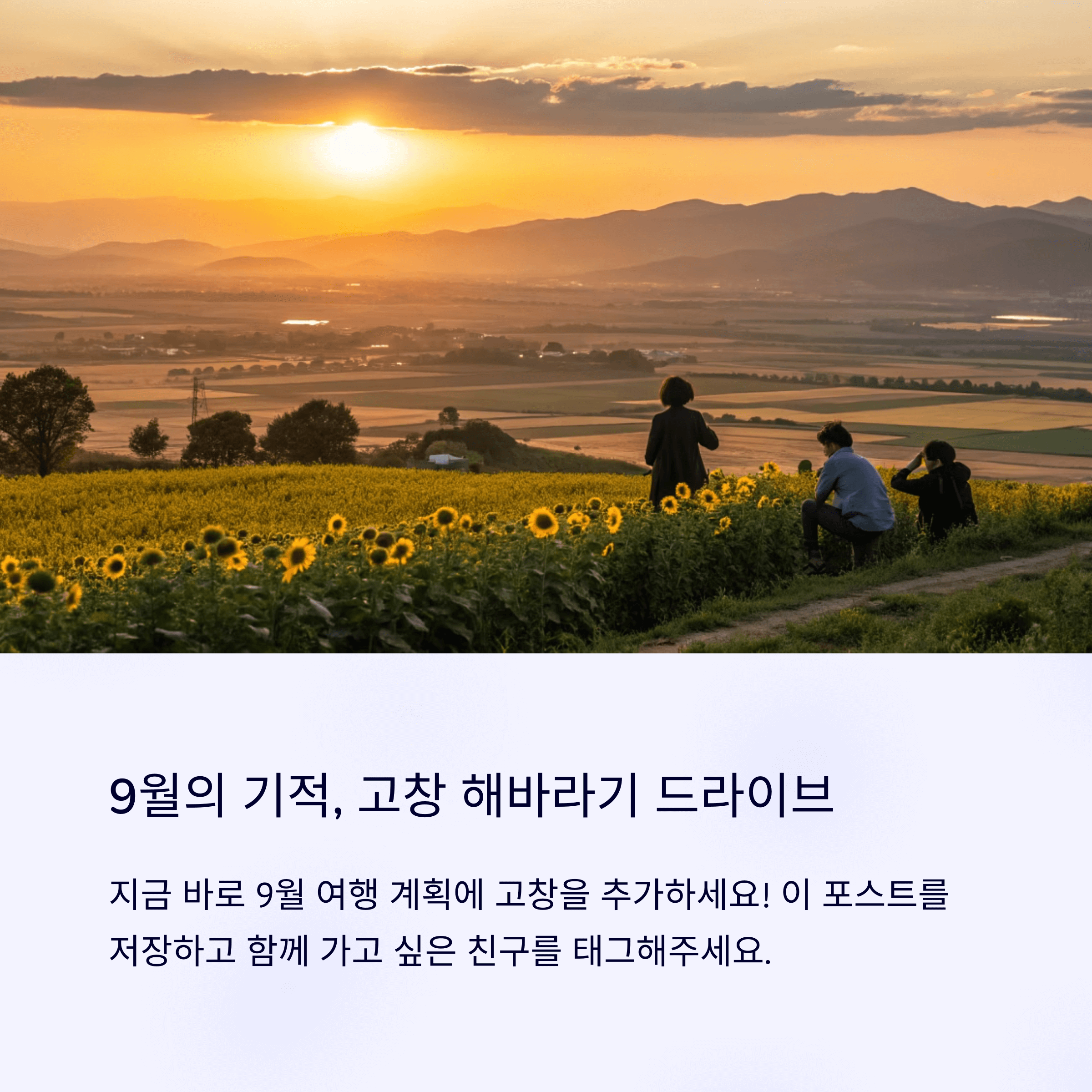 9월 여행 계획은 고창 드라이브를 표현한 이미지