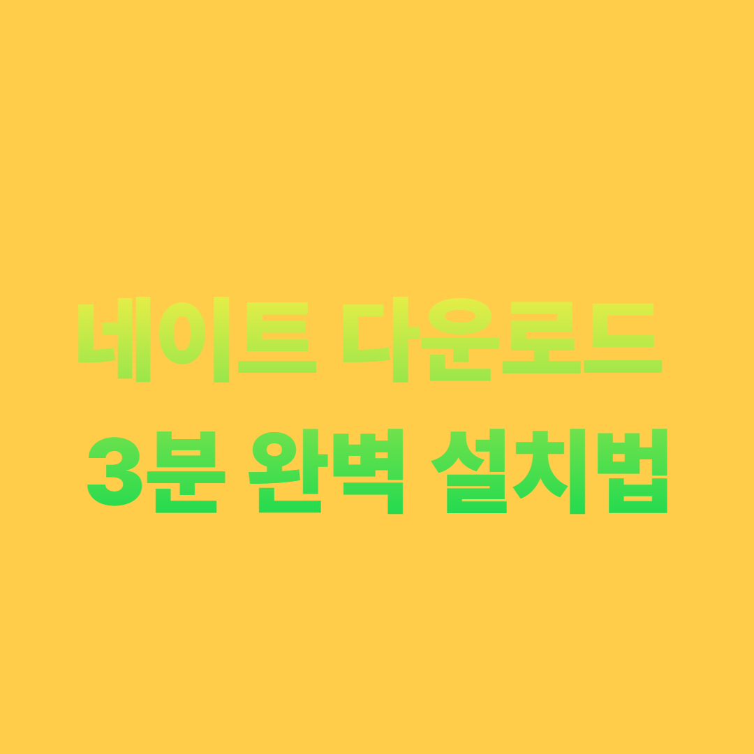 네이트 다운로드 3분 완벽 설치법