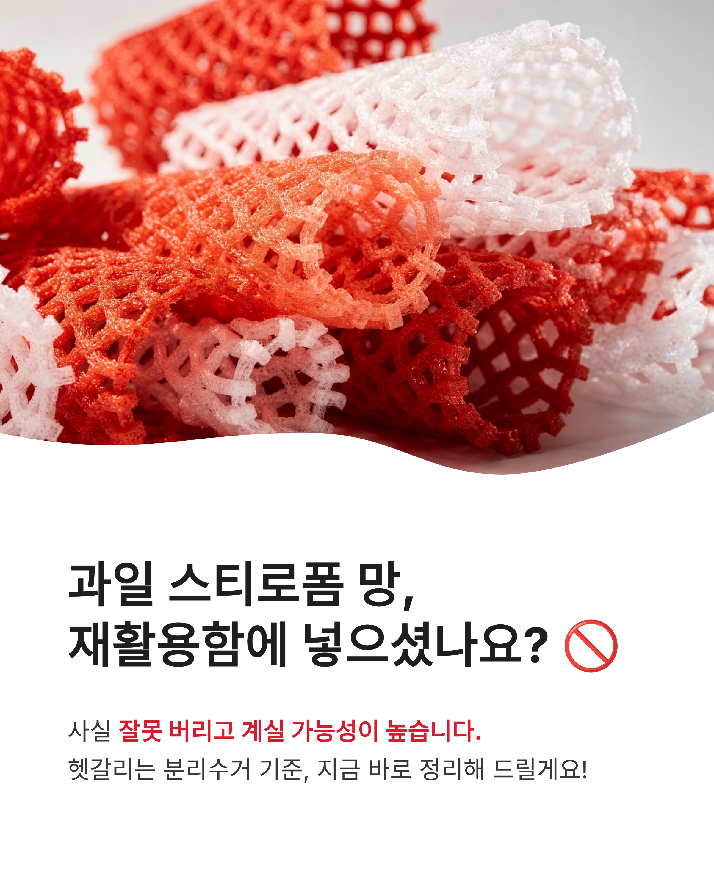 과일 포장재(스티로폼 망) 분리수거 가능 여부, 재활용 안 되는 의외의 이유와 올바른 배출법!