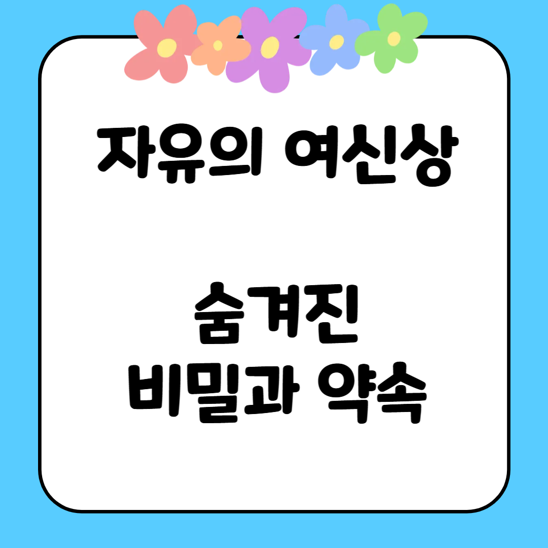 자유의 여신상의 숨겨진 비밀과 약속