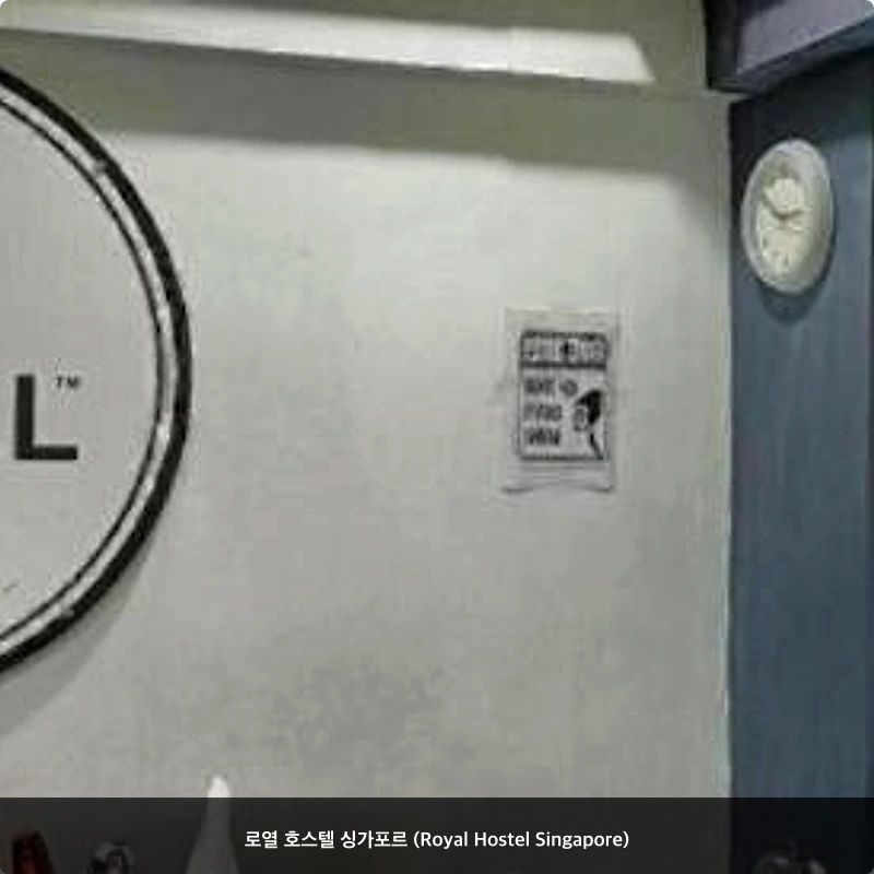 로열 호스텔 싱가포르 (Royal Hostel Singapore)_6