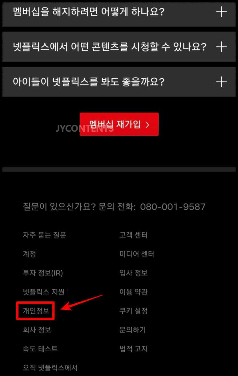 넷플릭스 회원탈퇴 방법 개인정보 클릭