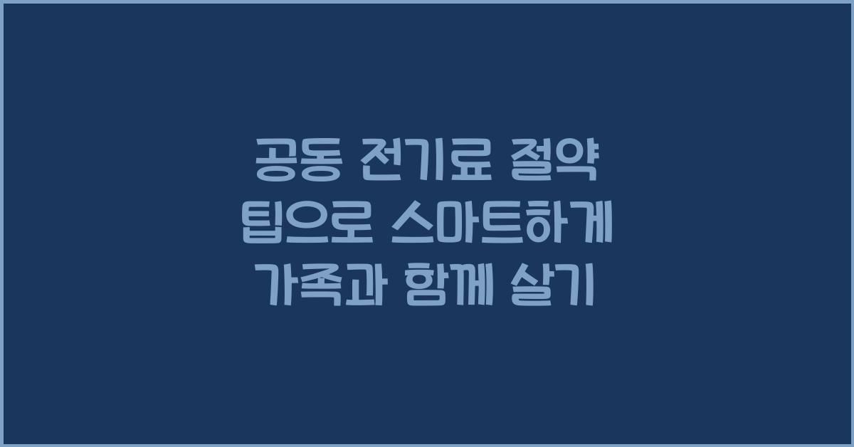 공동 전기료 절약 팁