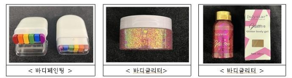 서울시는 화장품&middot;의류&middot;위생용품 등 146개 제품 안전성 검사를 실시했다. 그 결과 해외직구 바디페인팅과 바디글리터 제품에서 국내 기준치를 초과하는 유해 물질이 다량 발견됐다. [사진=서울시]