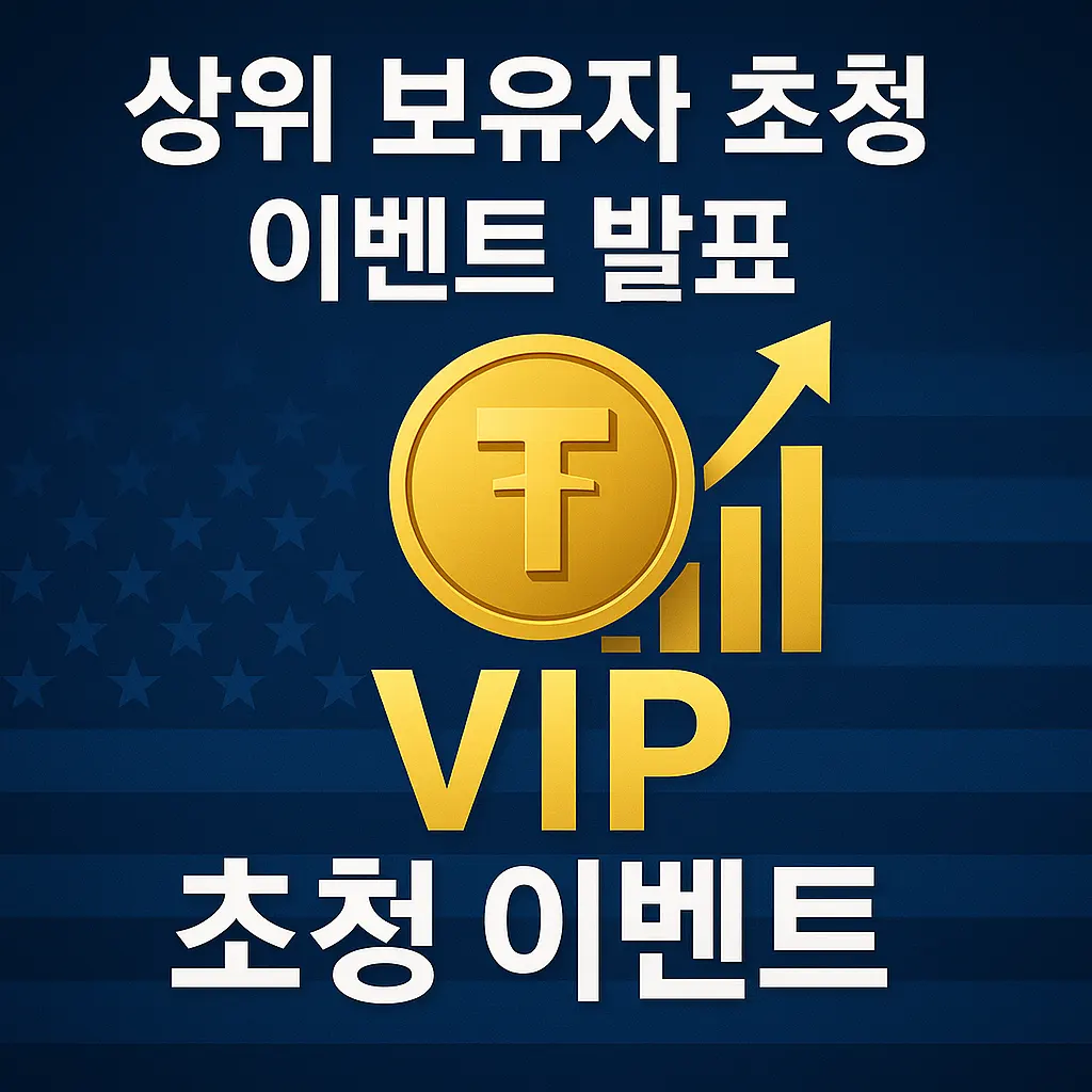 트럼프 대통령, 'TRUMP' 코인 상위 보유자 백악관 초청 이벤트 발표!