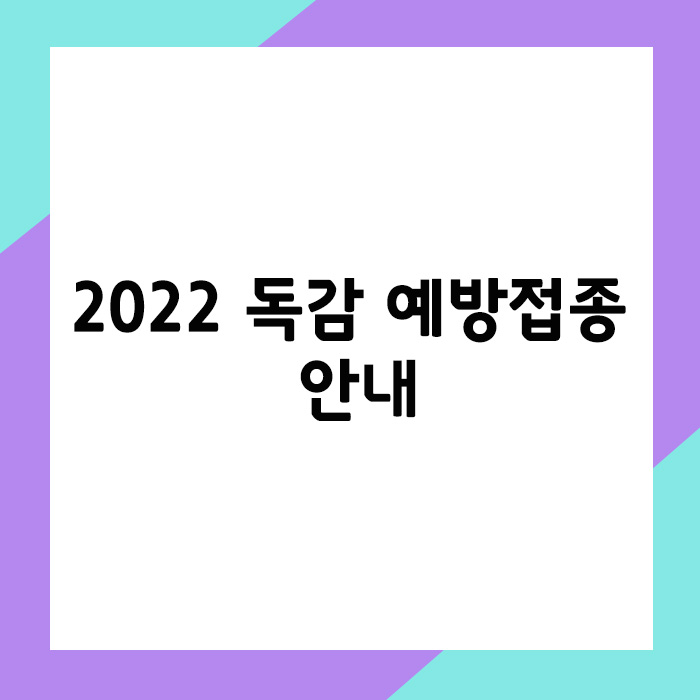 2022 독감 예방접종