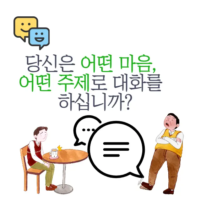 대화 속에 담긴 당신의 심리