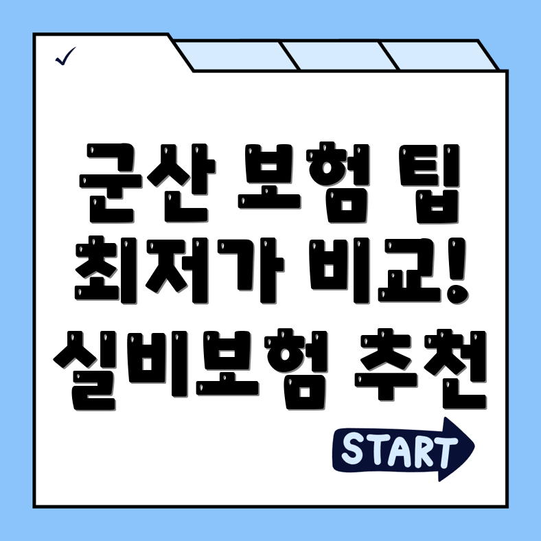 실비보험 추천