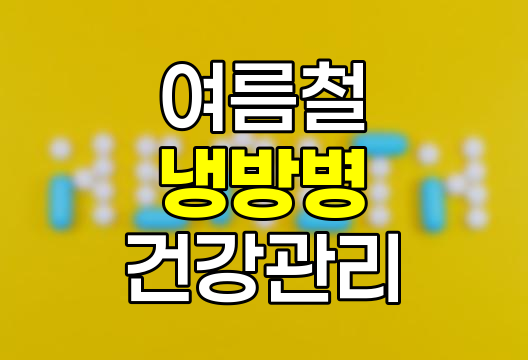 여름철 불청객, 냉방병, 증상, 치료, 예방 완벽 가이드 관련 정보