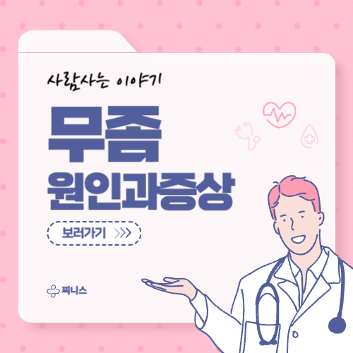 무좀 원인과 증상