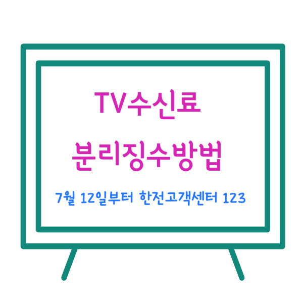 tv수신료 분리징수방법