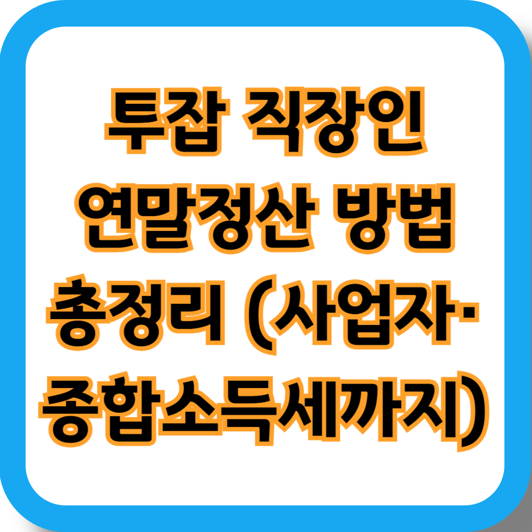 투잡 직장인 연말정산 방법 총정리 : 사업자 등록 있어도 가능한가?
