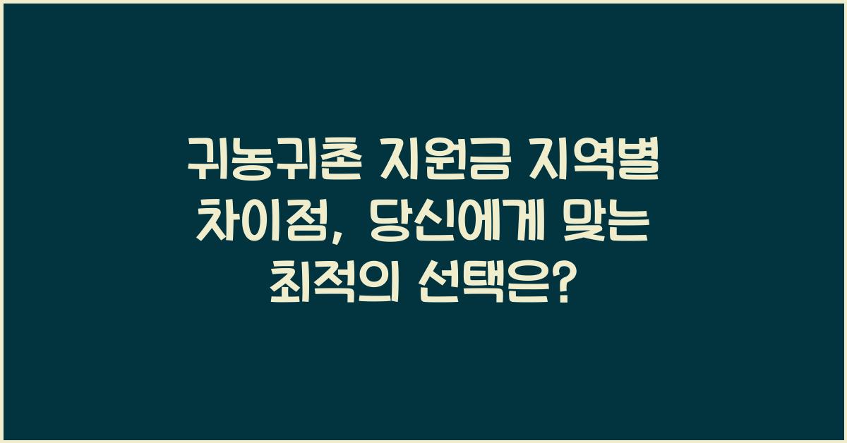 귀농귀촌 지원금 지역별 차이점