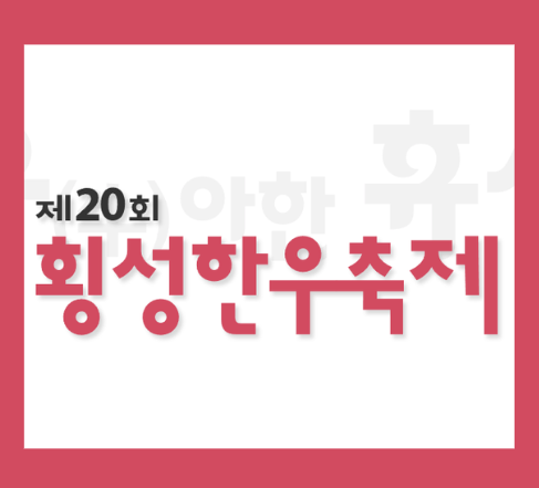 2024 횡성 한우 축제 일정 초대가수 라인업 주차장 정보