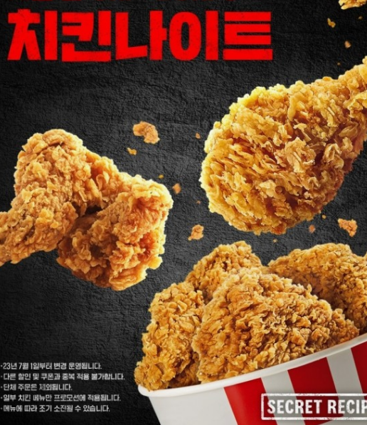KFC 치킨 나이트 1+1 행사 신청방법