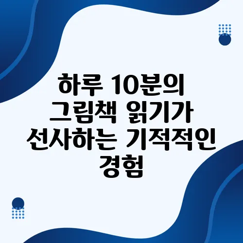 하루 10분의 그림책 읽기가 선사하는 기적적인 경험