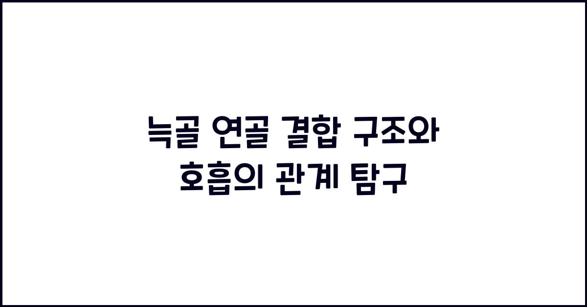 늑골 연골 결합 구조