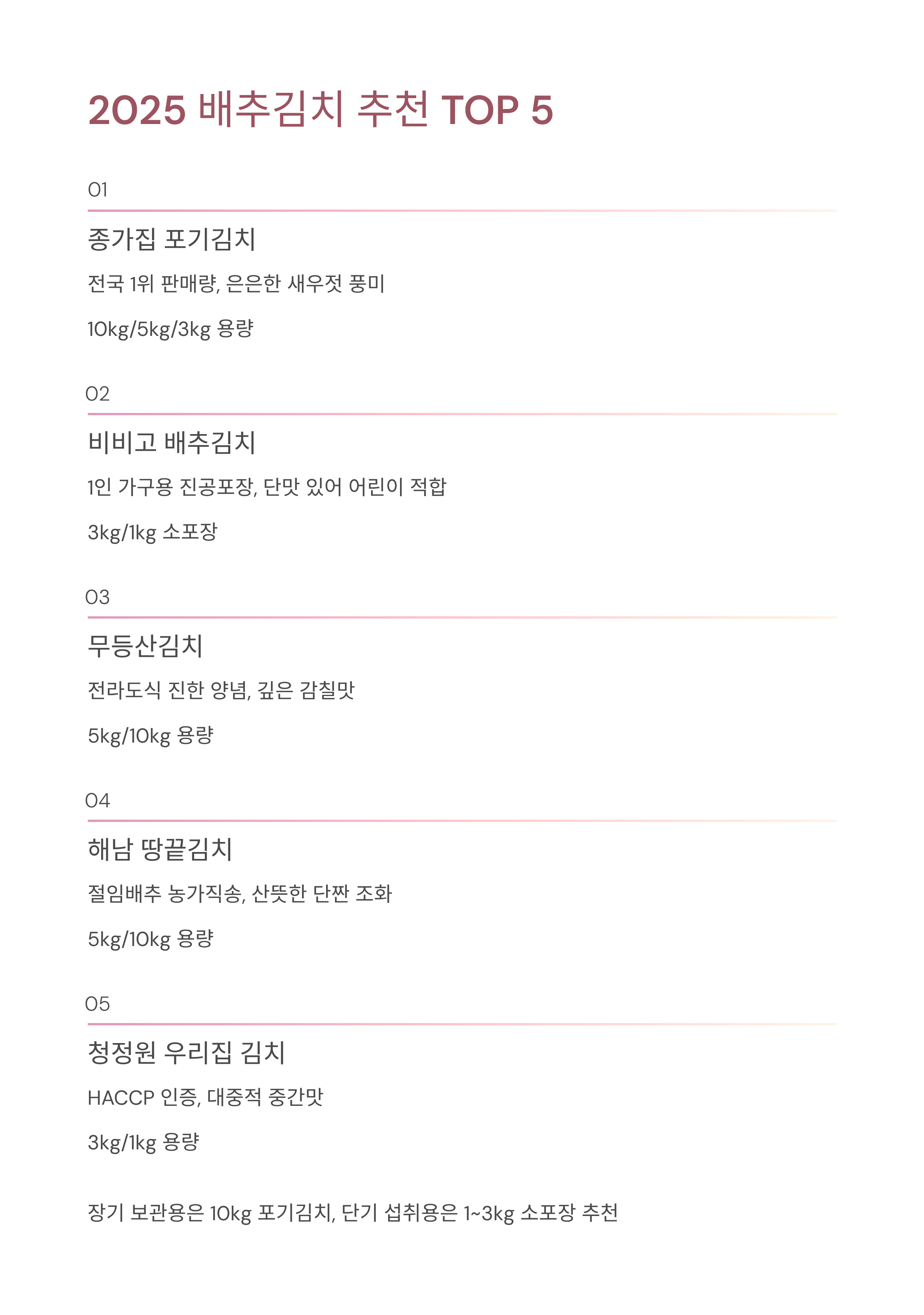 2025 배추김치 추천 ❘ 맛&middot;신선도&middot;가성비 모두 잡은 인기 김치 TOP 5